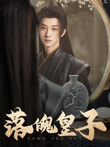 落魄皇子(102集) 落魄皇子(102集)短剧视频分享