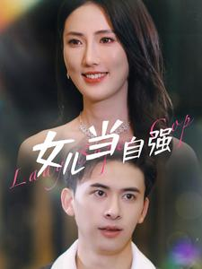 女儿当自强(80集) 女儿当自强(80集)越看越好看短剧