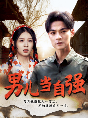 男儿当自强(86集) 男儿当自强(86集)剧好看短剧推荐