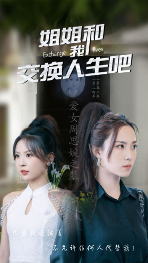 姐姐和我交换人生吧(80集) 姐姐和我交换人生吧(80集)看精彩短剧