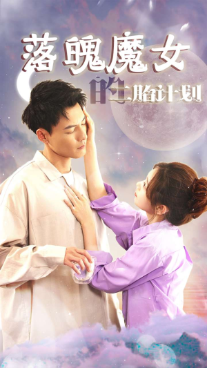 落魄魔女的二胎计划（80集）一口气追完短剧