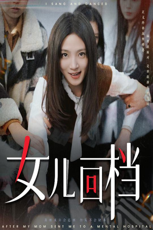 女儿回档(31集) 女儿回档(31集)抢先看新短剧