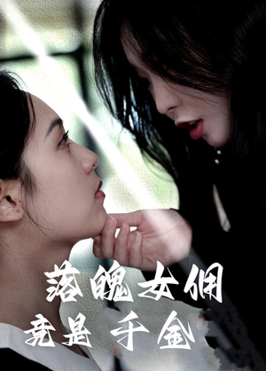 落魄女佣竟是千金(58集) 落魄女佣竟是千金(58集)每日短剧推荐