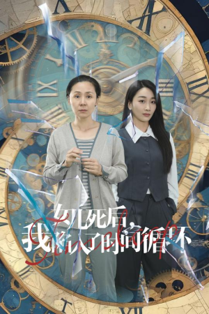 女儿死后,我陷入了时间循环(71集) 女儿死后,我陷入了时间循环(71集)短剧全集免费