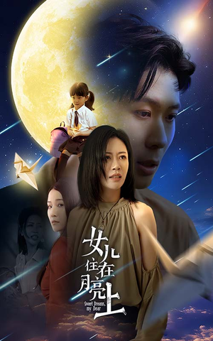 女儿住在月亮上(40集) 女儿住在月亮上(40集)我真的爱了