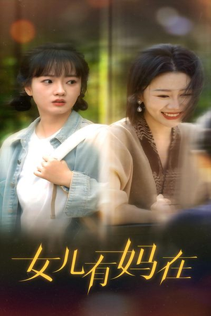 女儿,有妈在(62集) 女儿,有妈在(62集)全剧看到大结局