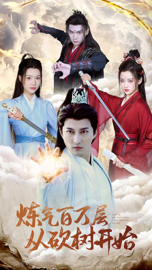 炼气百万层从砍树开始(49集) 炼气百万层从砍树开始(49集)在哪个平台看