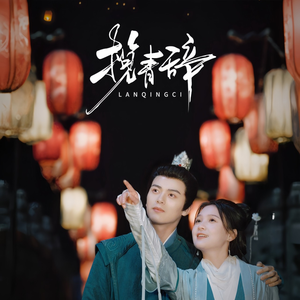 揽青辞(77集) 揽青辞(77集)免费短剧看不停