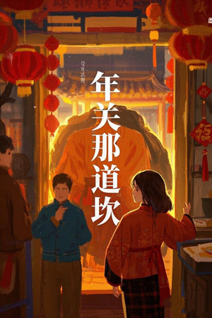 年关那道坎(30集) 年关那道坎(30集)精彩短剧又来了
