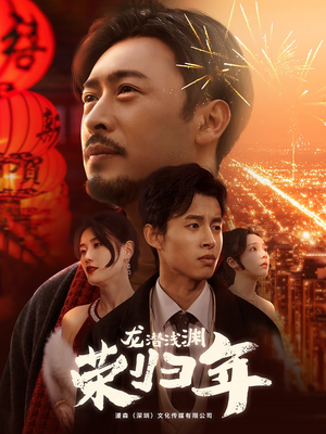 龙潜浅渊荣归年（63集）免费短剧看全集