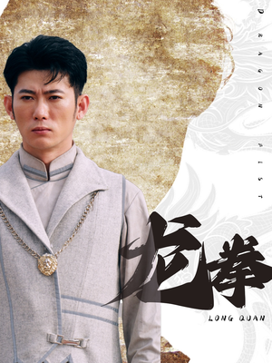 龙拳(77集) 龙拳(77集)免费短剧资源