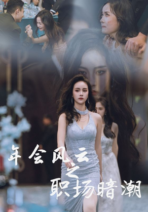 年会风云之职场暗潮(30集) 年会风云之职场暗潮(30集)穿越短剧推荐