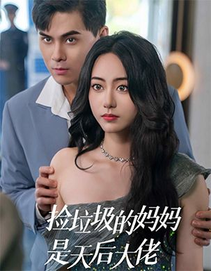 捡垃圾的妈妈是天后大佬(70集) 捡垃圾的妈妈是天后大佬(70集)短剧太好看了吧