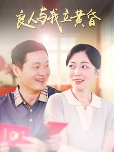 良人与我立黄昏（71集）热播短剧排行榜