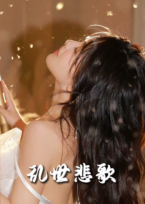 爱入迷途(67集) 爱入迷途(67集)无需充值尽情看