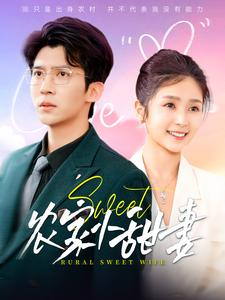 农家小甜妻(112集) 农家小甜妻(112集)在哪个平台看