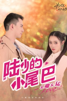 陆少的小尾巴又萌又猛(55集) 陆少的小尾巴又萌又猛(55集)最后的大结局