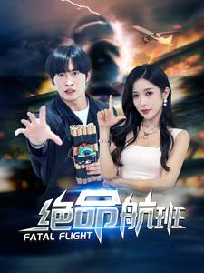 绝命航班(68集) 绝命航班(68集)好看的短剧