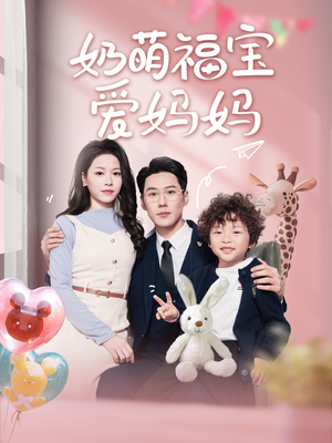 奶萌福宝爱妈妈(76集) 奶萌福宝爱妈妈(76集)短剧太好看了吧