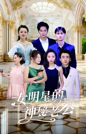 女明星的神秘老公(79集) 女明星的神秘老公(79集)免费短剧就是爽