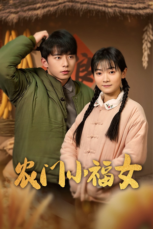 农门小福女(60集) 农门小福女(60集)最火短剧热播