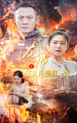 龙帅之女儿再爱我一次(83集) 龙帅之女儿再爱我一次(83集)直接看到大结局