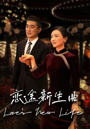 恋途新生曲(35集) 恋途新生曲(35集)推荐热门短剧