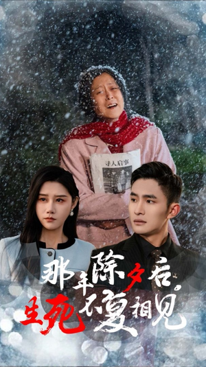 那年除夕后生死不复相见(48集) 那年除夕后生死不复相见(48集)热门短剧在线看