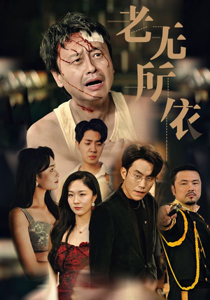 老无所依(57集) 老无所依(57集)超火热门短剧