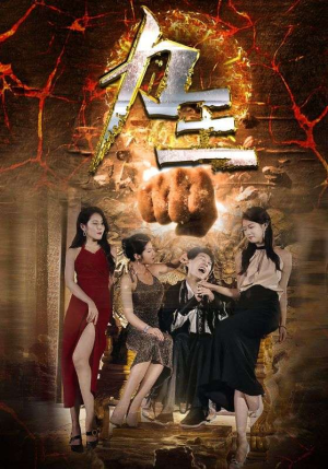力王(77集) 力王(77集)短剧太精彩了