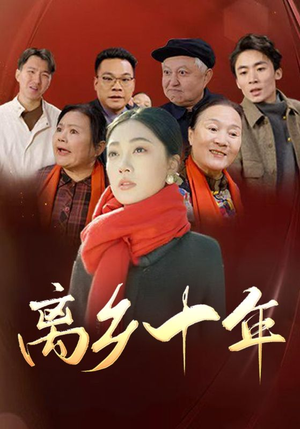 离乡十年(31集) 离乡十年(31集)短剧推荐分享