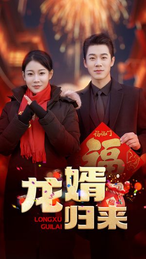 龙婿归来(27集) 龙婿归来(27集)最新上映免费看