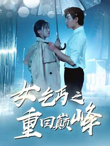 女乞丐之重回巅峰(75集) 女乞丐之重回巅峰(75集)口碑之选免费看
