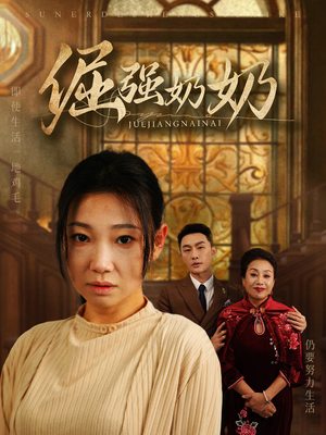 倔强奶奶（32集）精彩短剧来了