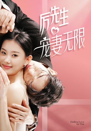 历先生宠妻无限(100集) 历先生宠妻无限(100集)全集一次看完