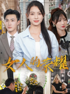 女人的荣耀(62集) 女人的荣耀(62集)最热门短剧来了