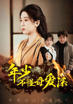 年少不懂母爱深(83集) 年少不懂母爱深(83集)精彩短剧片段