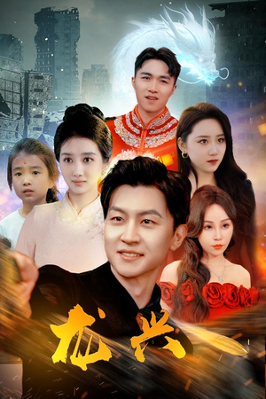 龙兴(81集) 龙兴(81集)在哪看