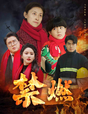 禁燃（30集）真的好看吗