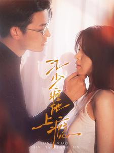 江少缠她上瘾(100集) 江少缠她上瘾(100集)短剧热门合集