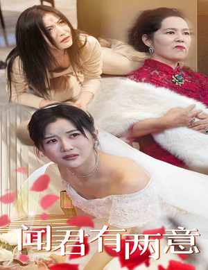闻君有两意(35集) 闻君有两意(35集)精彩短剧追不停