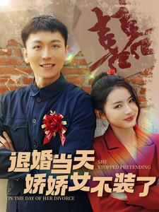 退婚当天娇娇女不装了(111集) 退婚当天娇娇女不装了(111集)分享好看的短剧