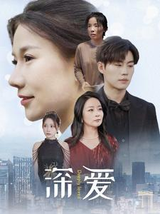 深爱(86集) 深爱(86集)女频短剧推荐