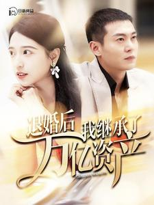 退婚后我继承了万亿家产(99集) 退婚后我继承了万亿家产(99集)这部短剧我爱了