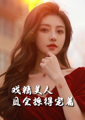 戏精美人且会撩得宠着（85集）短剧推荐更新中