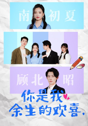 你是我余生的欢喜(30集) 你是我余生的欢喜(30集)火爆热门短剧