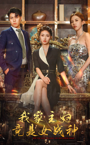 我家主妇竟是女战神(81集) 我家主妇竟是女战神(81集)全集免费观看