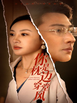 你是枕边穿堂风(78集) 你是枕边穿堂风(78集)短剧太精彩
