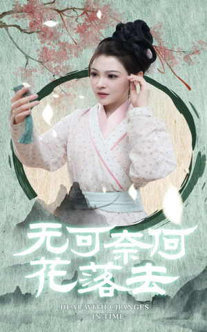 无可奈何花落去（65集）每天短剧分享