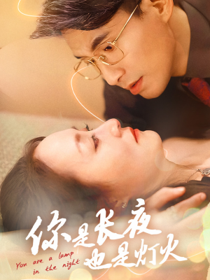 你是长夜也是灯火(45集) 你是长夜也是灯火(45集)短剧上热门